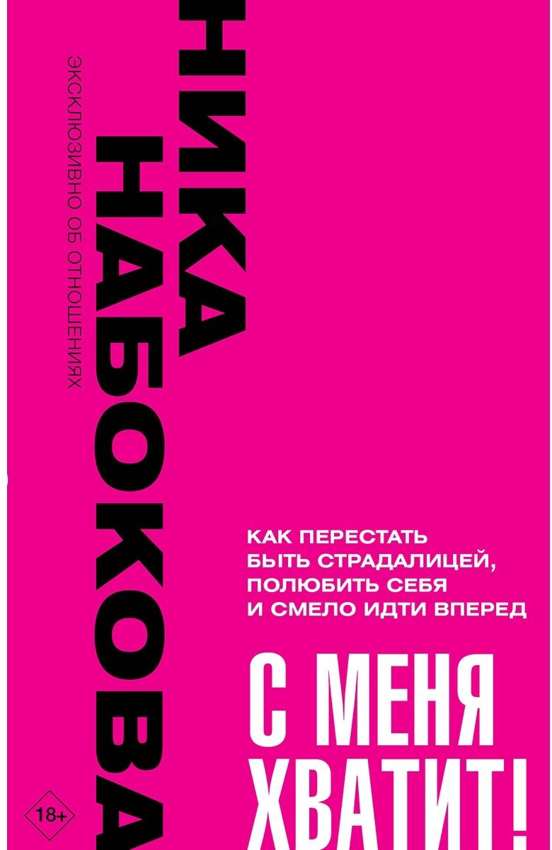 Книга Набокова Н.: С меня хватит! Как перестать быть страдалицей, полюбить себя и смело идти вперёд. купить,NaN
