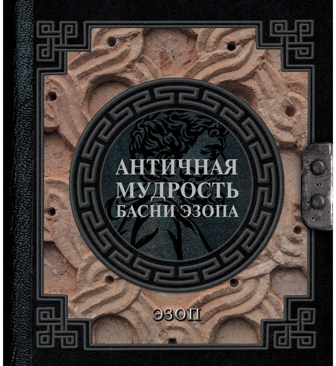 Книга Эзоп: Античная мудрость.&nbsp;Басни Эзопа купить,NaN