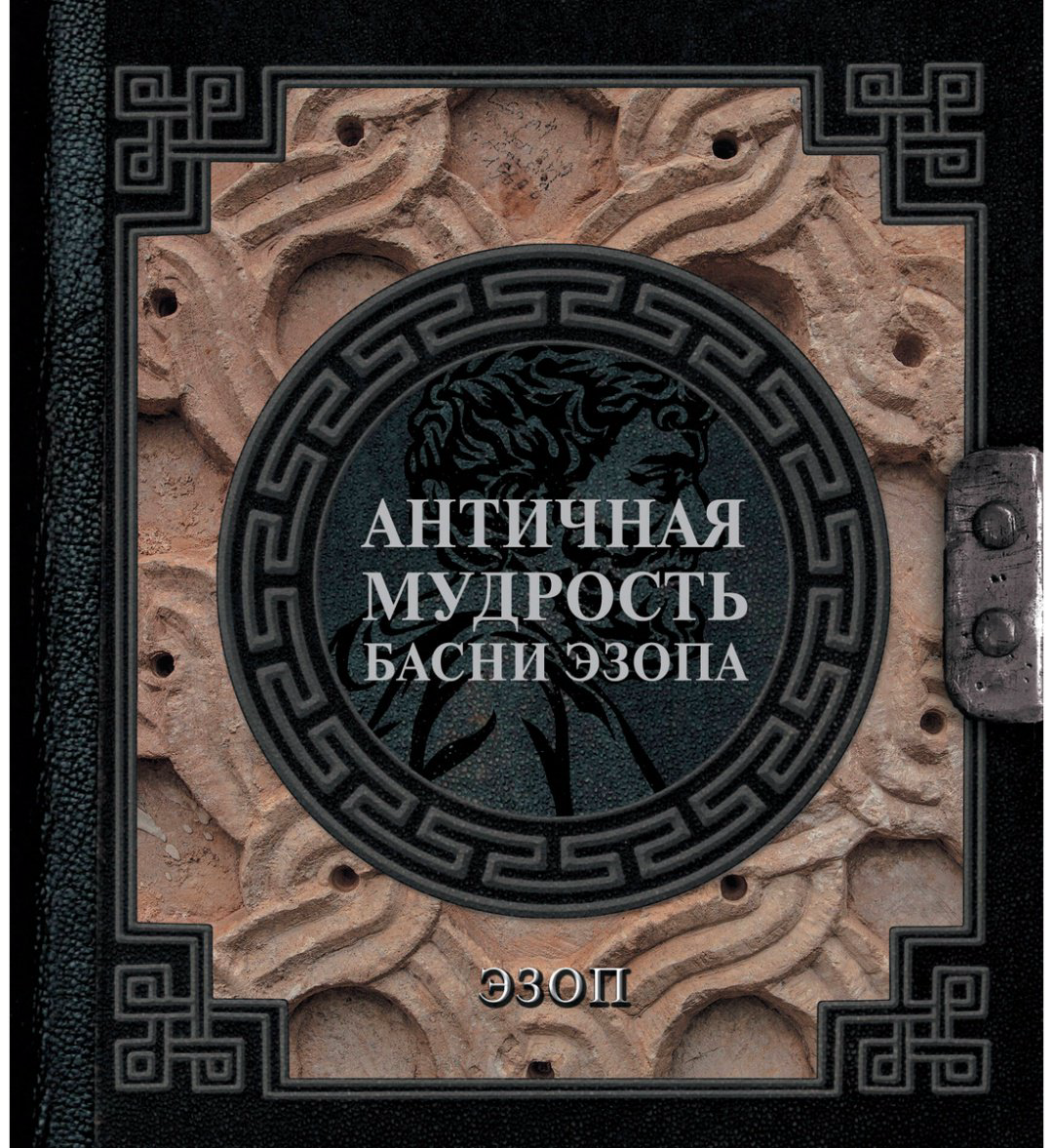 Книга Эзоп: Античная мудрость.&nbsp;Басни Эзопа купить,NaN