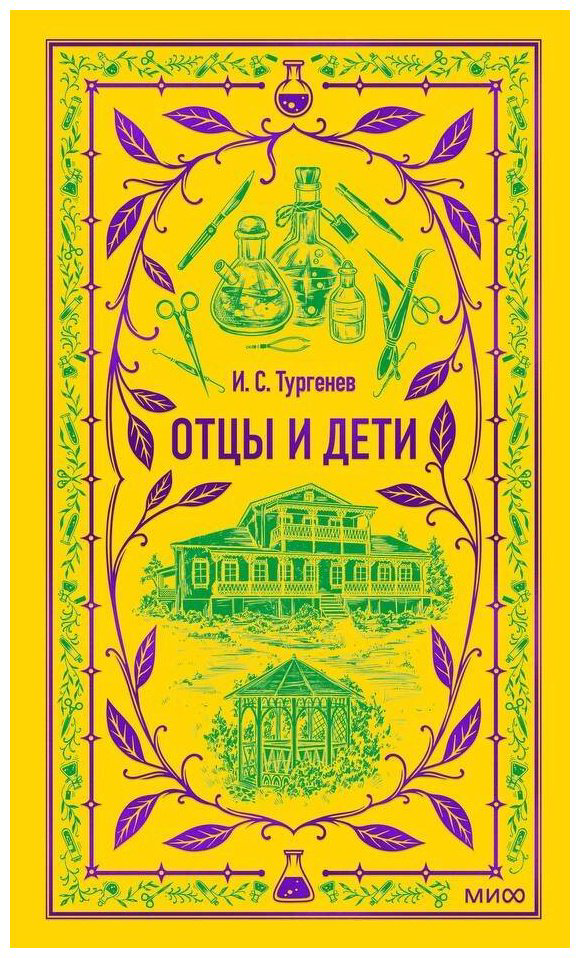 Книга Тургенев И.: Отцы и дети. Вечные истории купить,NaN