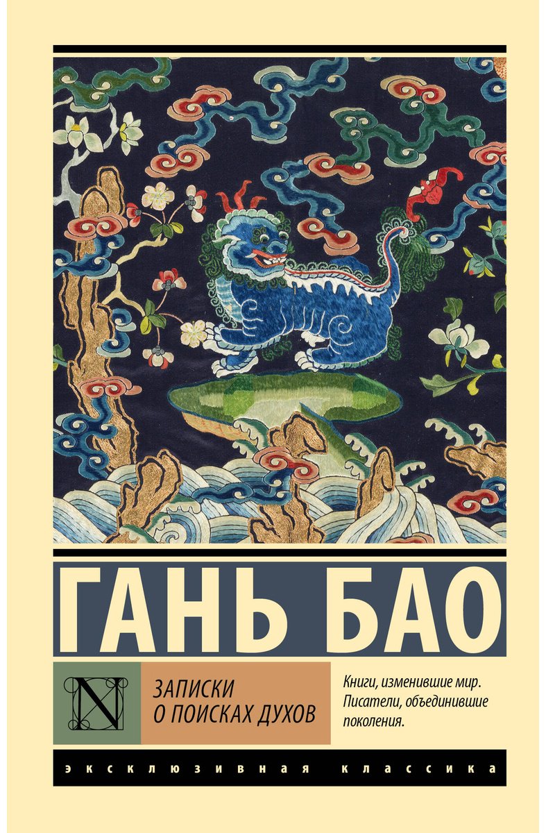 Книга Гань Бао: Записки о поисках духов купить,NaN