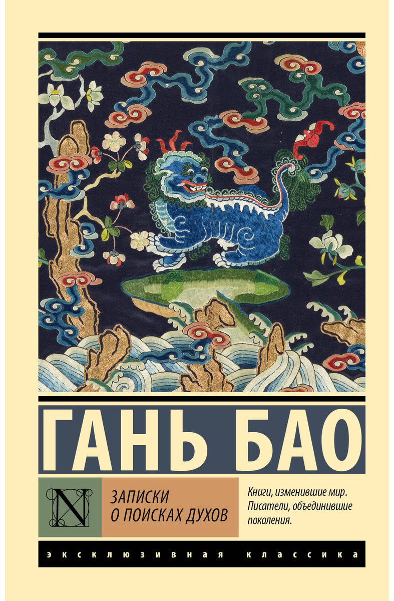Книга Гань Бао: Записки о поисках духов купить,NaN