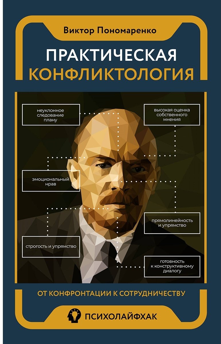 Книга Пономаренко В. В.: Практическая конфликтология: от конфронтации к сотрудничеству купить,NaN