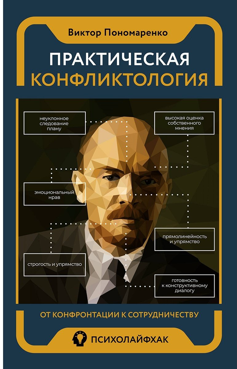 Книга Пономаренко В. В.: Практическая конфликтология: от конфронтации к сотрудничеству купить,NaN