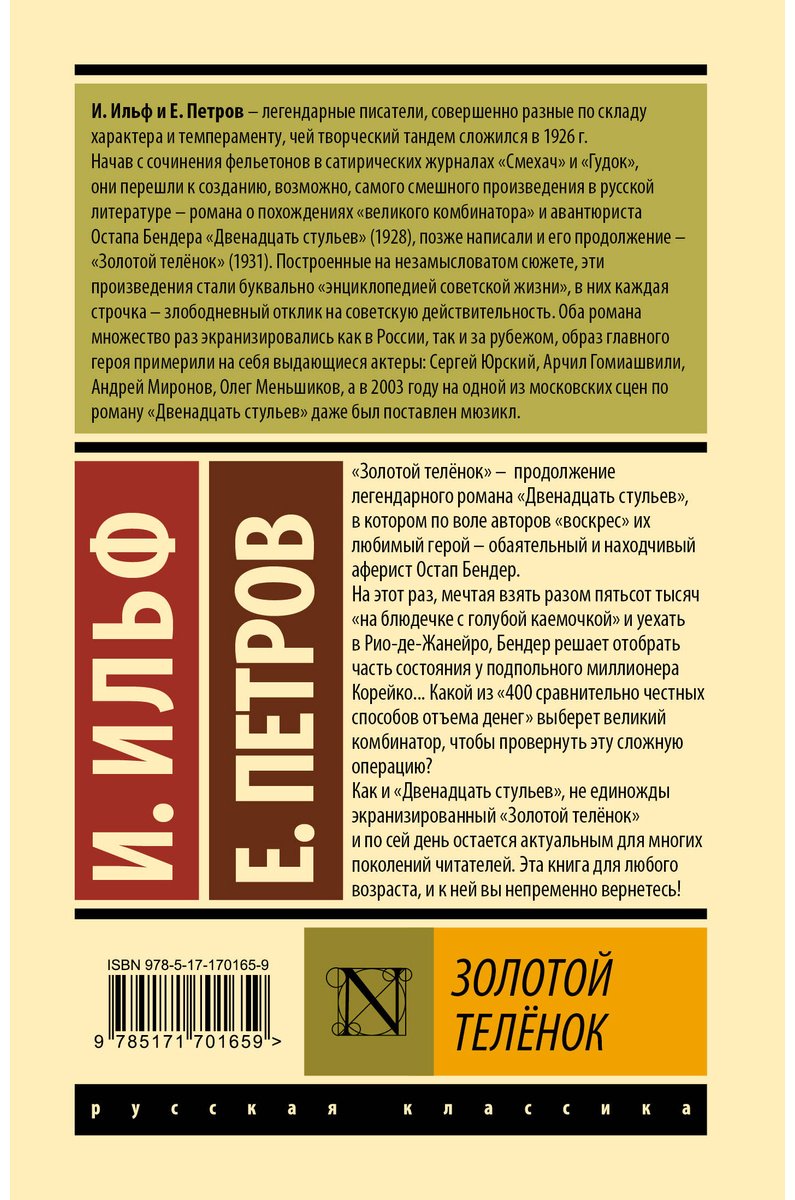 Книга Ильф И. А., Петров Е. П.: Золотой телёнок купить,NaN