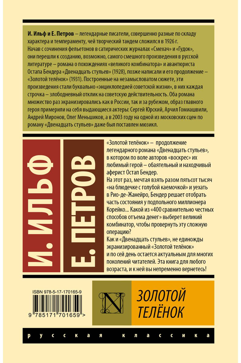 Книга Ильф И. А., Петров Е. П.: Золотой телёнок купить,NaN