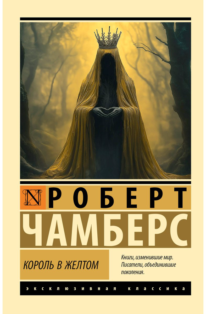 Книга Чамберс Р.: Король в желтом купить,NaN