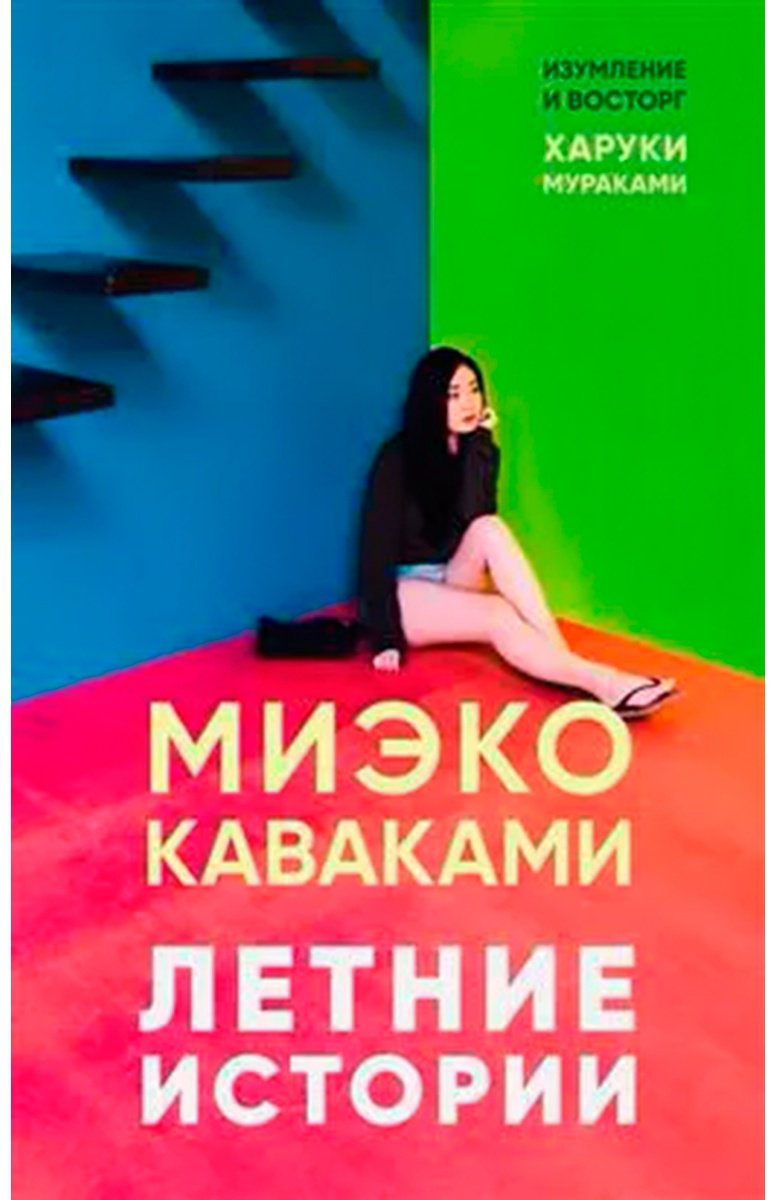Книга Каваками М.: Летние истории купить,NaN