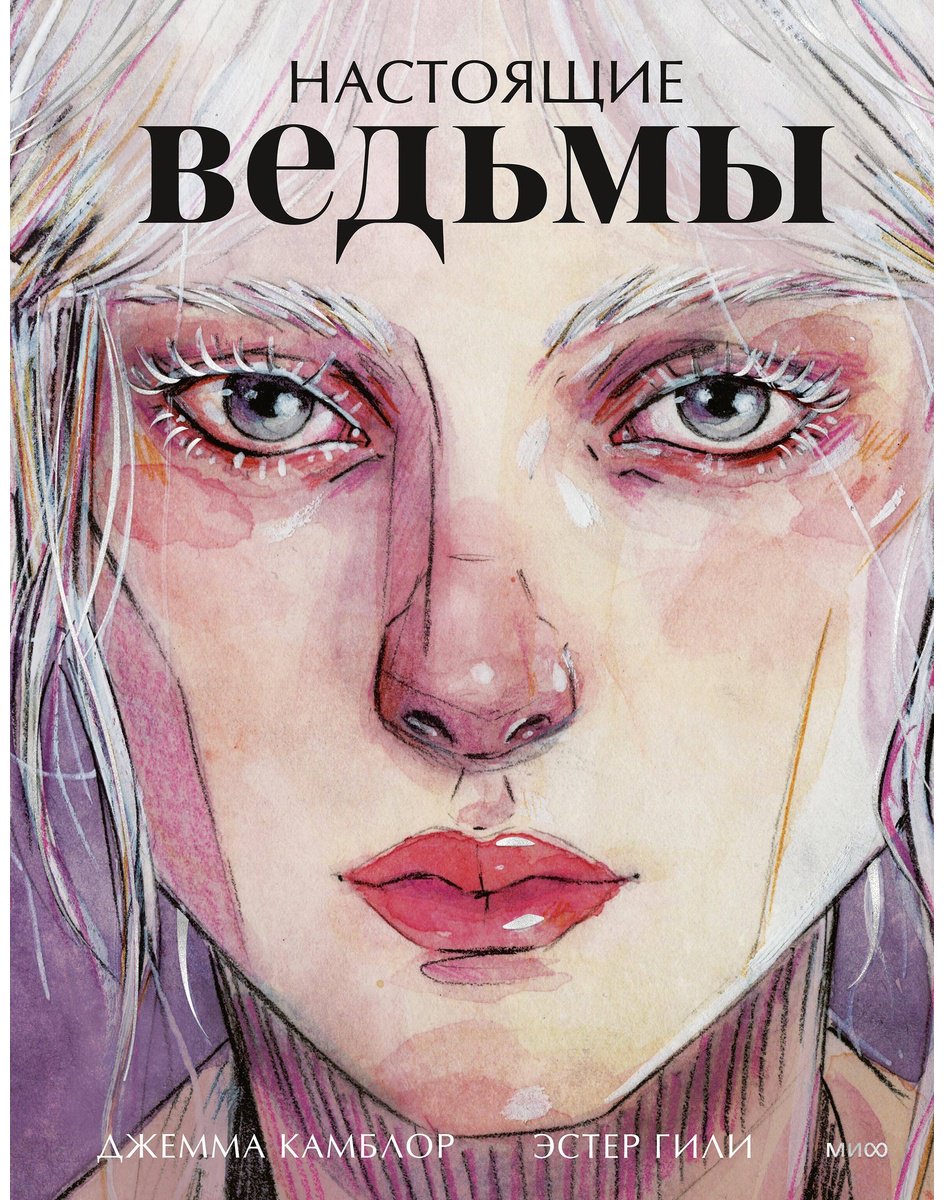 Книга Гили Э., Камблор Дж.: Настоящие ведьмы купить,NaN