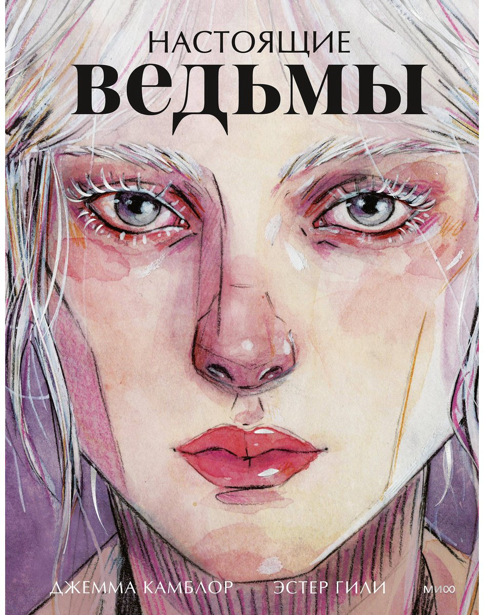 Книга Гили Э., Камблор Дж.: Настоящие ведьмы купить,NaN