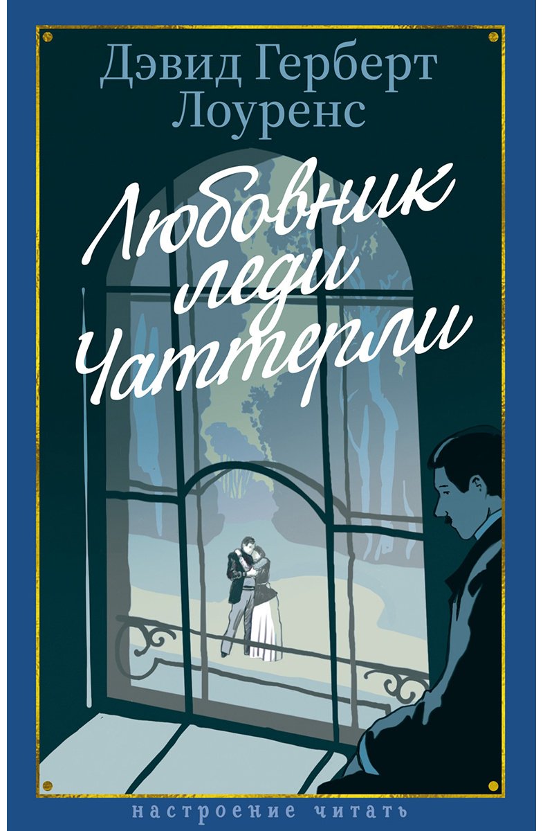 Книга Лоуренс Д. Г.: Любовник леди Чаттерли купить,NaN