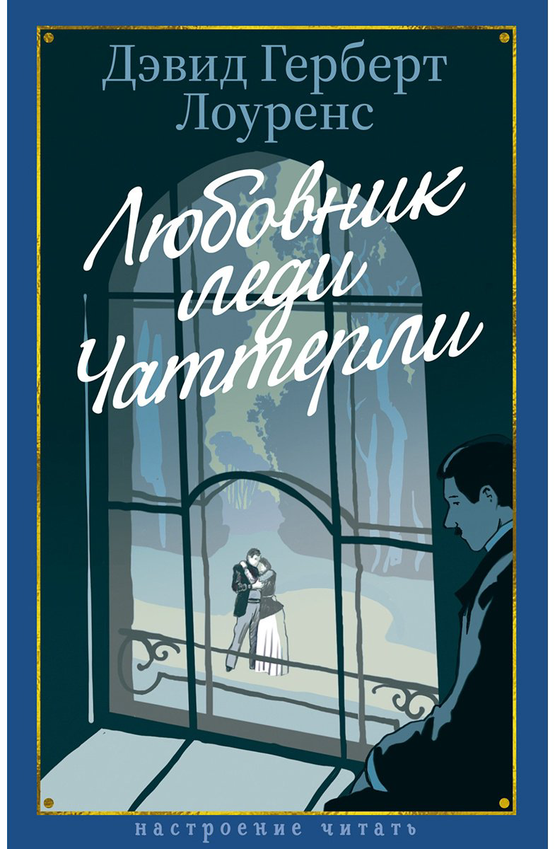 Книга Лоуренс Д. Г.: Любовник леди Чаттерли купить,NaN