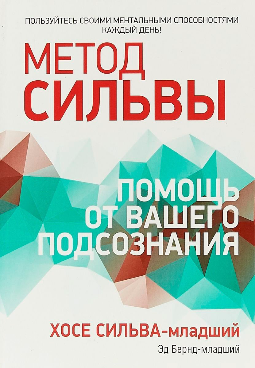 Книга Бернд-мл. Э., Сильва-мл Х.: Метод Сильвы: помощь от вашего подсознания купить,NaN