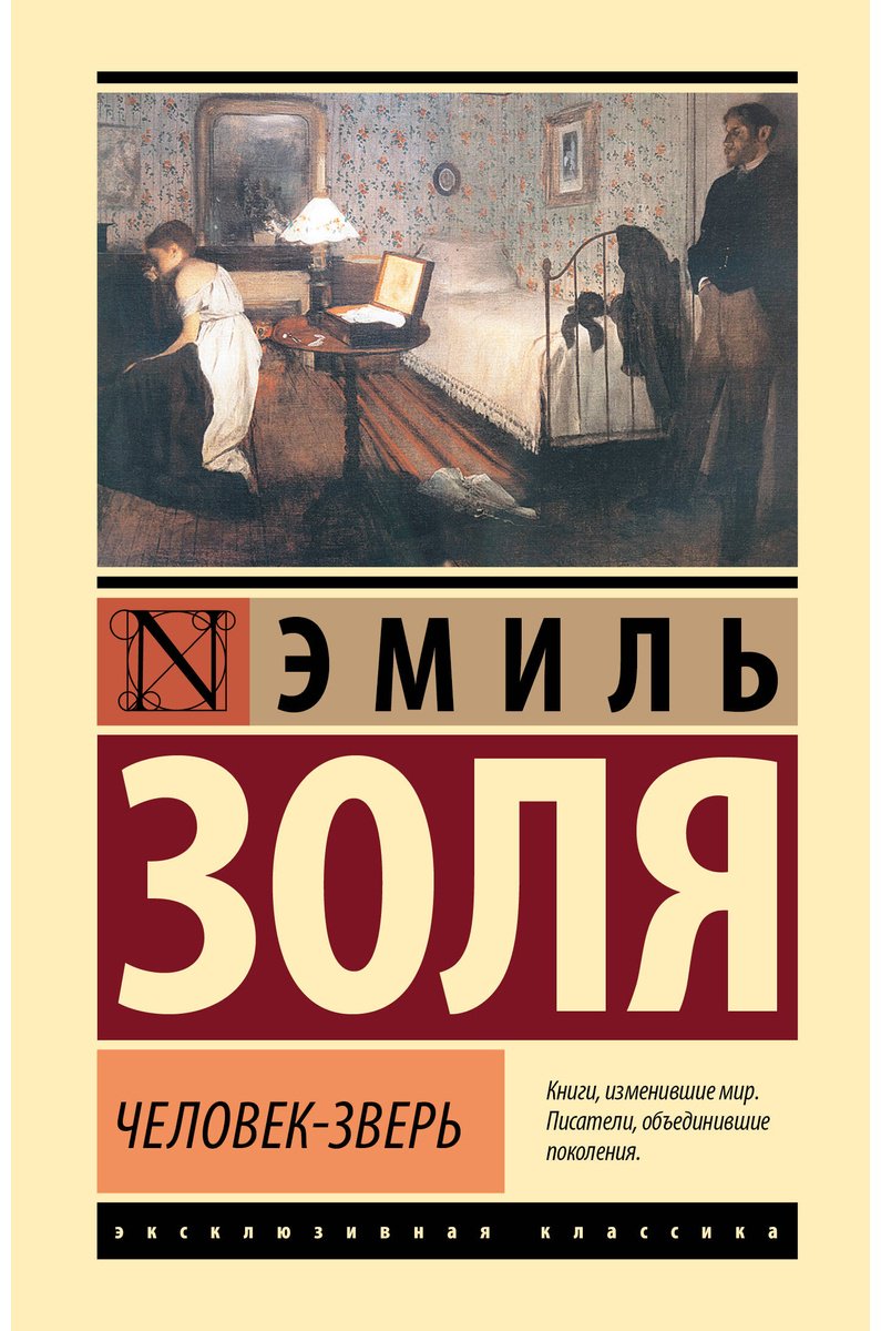 Книга Золя Э.: Человек-зверь купить,NaN