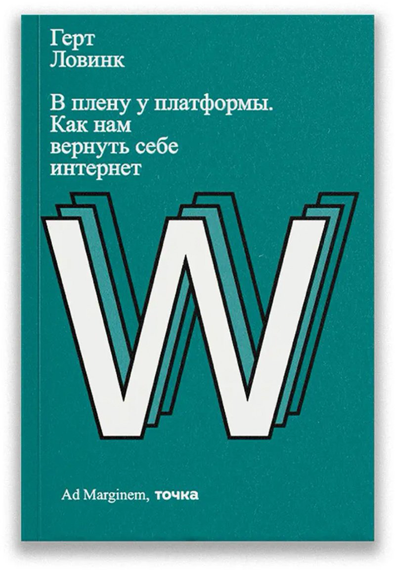 Книга Ловинк Г.: В плену у платформы. Как нам вернуть себе интернет купить,NaN