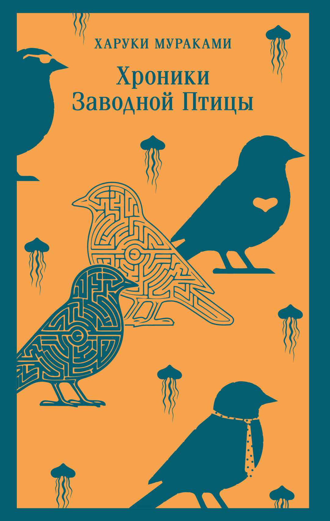 Книга Мураками Х.: Хроники Заводной Птицы купить,NaN