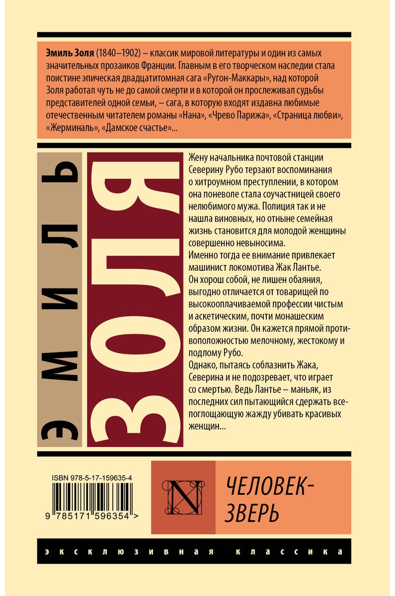 Книга Золя Э.: Человек-зверь купить,NaN