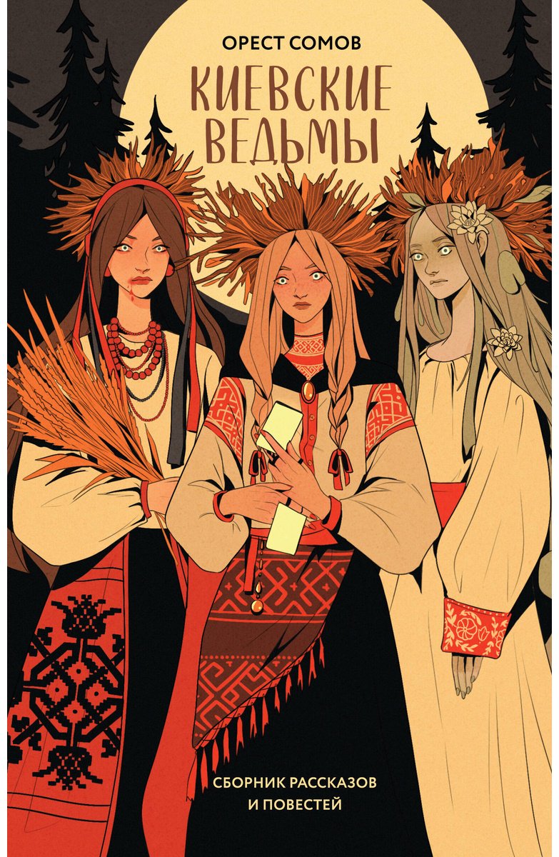 Книга Сомов О.: Киевские ведьмы купить,NaN