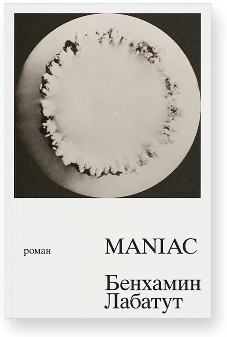 Книга Лабатут Б.: MANIAC купить,NaN