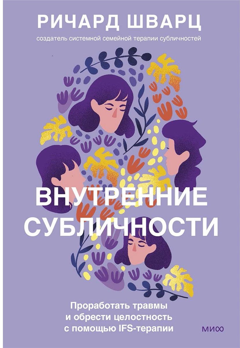 Книга Шварц Р.: Внутренние субличности. Проработать травмы и обрести целостность с помощью IFS-терапии купить,NaN