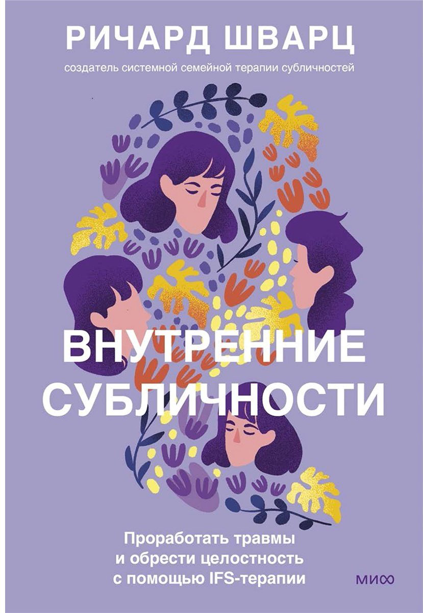 Книга Шварц Р.: Внутренние субличности. Проработать травмы и обрести целостность с помощью IFS-терапии купить,NaN