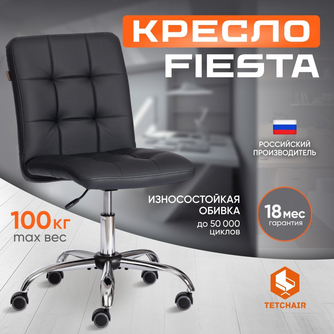 Офисное кресло Tetchair 21874 Fiesta, черный купить,NaN