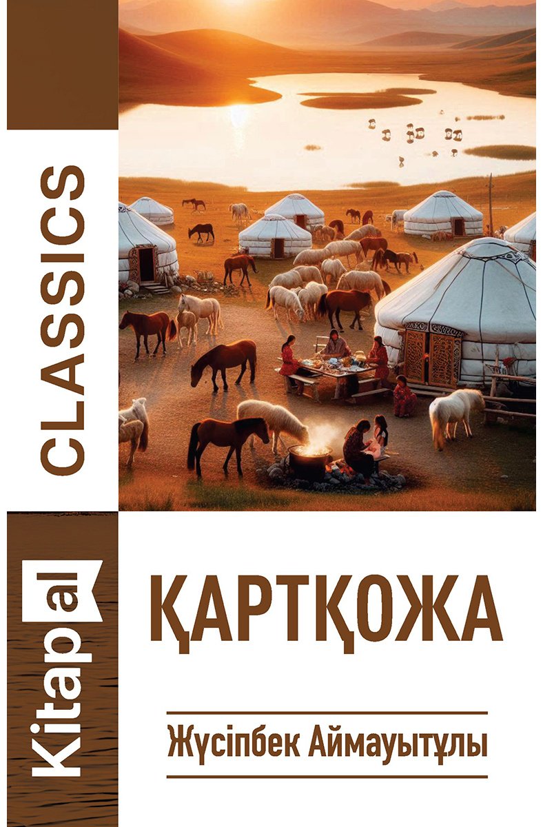 Книга Аймауытов Ж.: Қартқожа купить,NaN