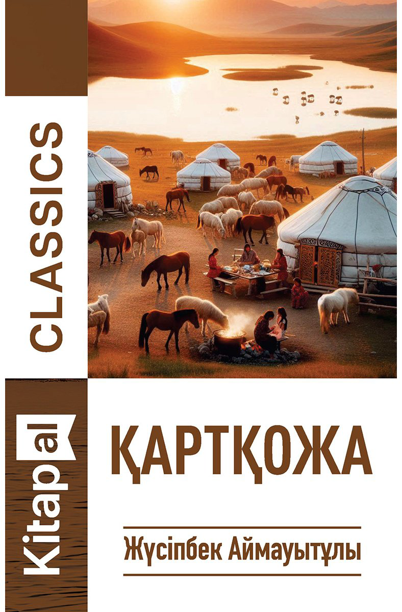 Книга Аймауытов Ж.: Қартқожа купить,NaN