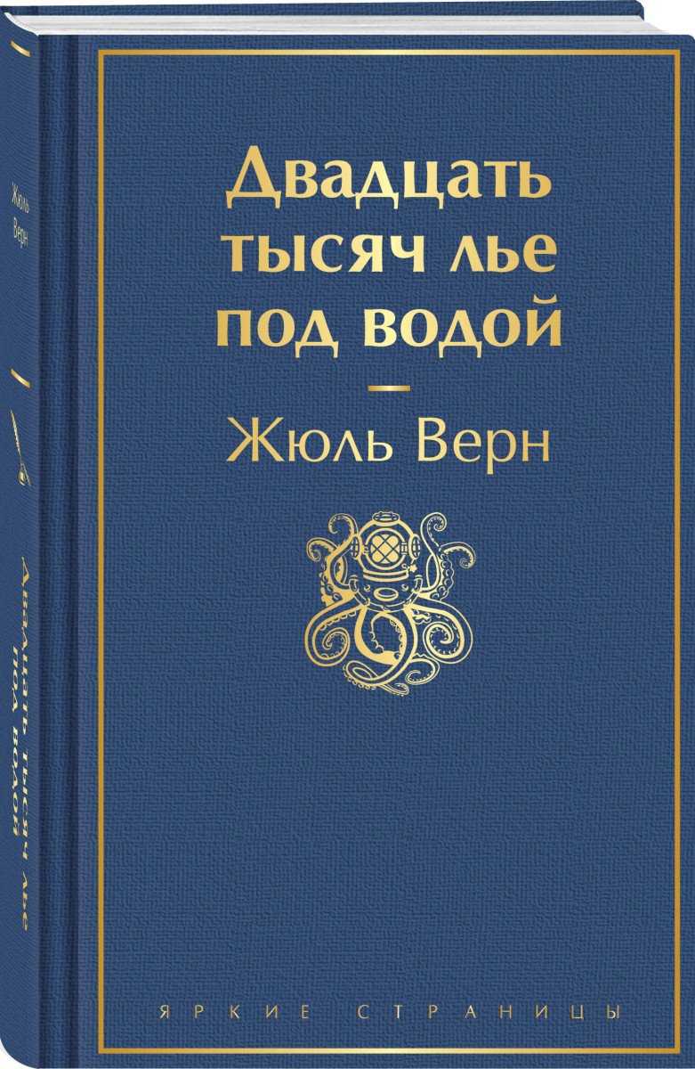 Книга Верн Ж.: Двадцать тысяч лье под водой купить,NaN