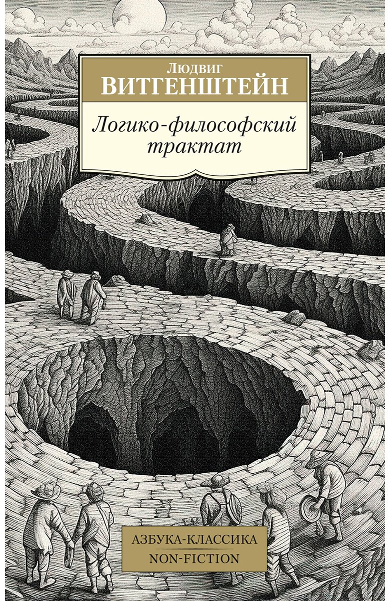 Книга Витгенштейн Л.: Логико-философский трактат купить,NaN