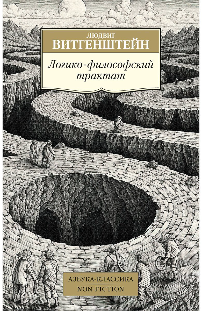 Книга Витгенштейн Л.: Логико-философский трактат купить,NaN
