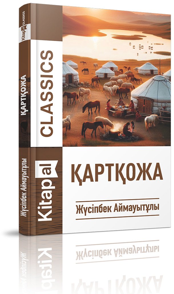 Книга Аймауытов Ж.: Қартқожа купить,NaN
