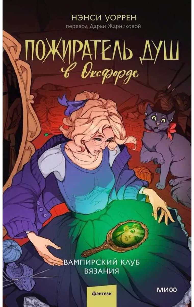 Книга Уоррен Н.: Пожиратель душ в Оксфорде. Вампирский клуб вязания купить,NaN