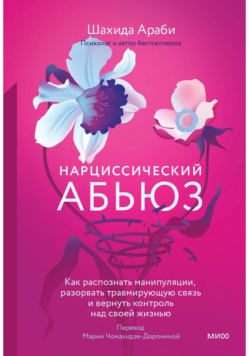 Книга Араби Ш.: Нарциссический абьюз. Как распознать манипуляции, разорвать травмирующую связь и вернуть контроль над своей жизнью купить,NaN