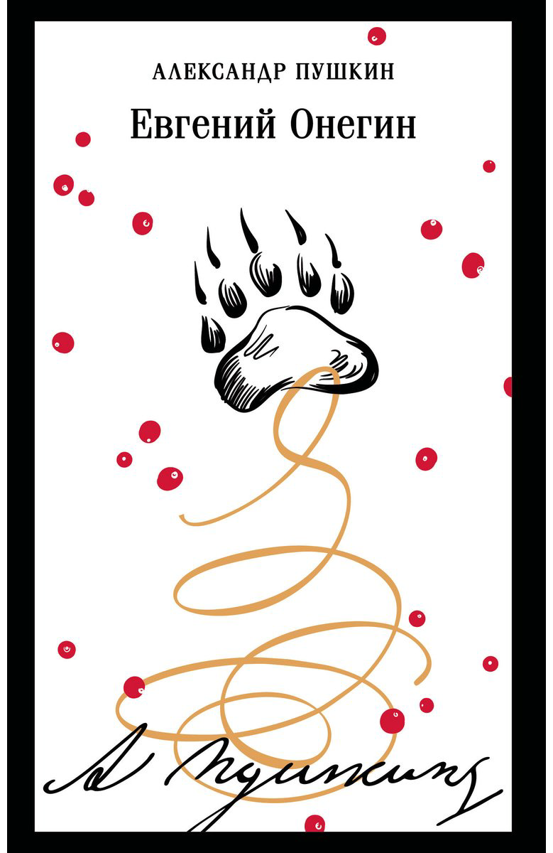 Книга Пушкин А. С.: Евгений Онегин купить,NaN