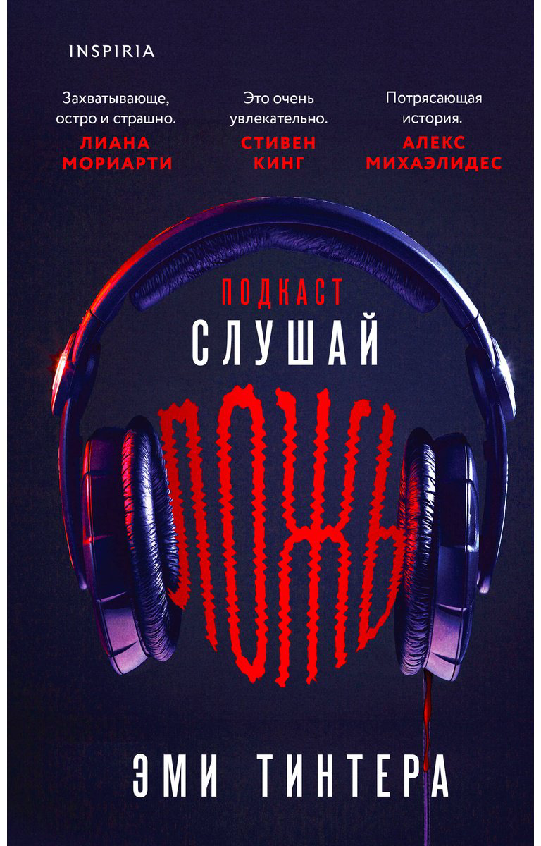 Книга Тинтера Э.: Подкаст Слушай ложь купить,NaN