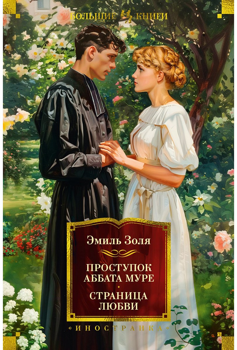 Книга Золя Э.: Проступок аббата Муре. Страница любви купить,NaN