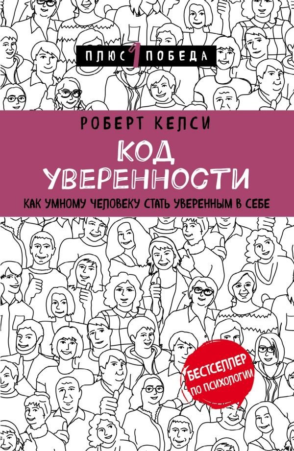 Книга Келси Р.: Код уверенности. Как умному человеку стать уверенным в себе купить,NaN
