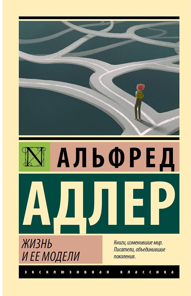 Книга Адлер А.: Жизнь и ее модели купить,NaN
