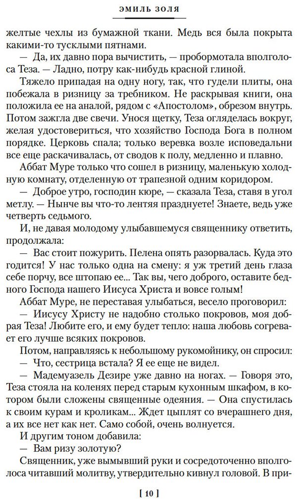 Книга Золя Э.: Проступок аббата Муре. Страница любви купить,NaN