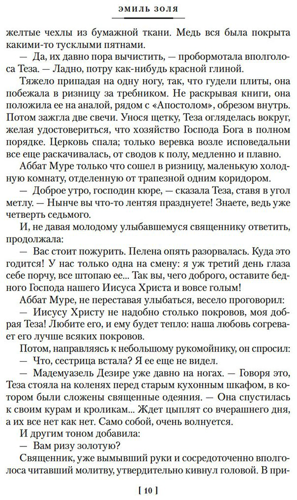 Книга Золя Э.: Проступок аббата Муре. Страница любви купить,NaN