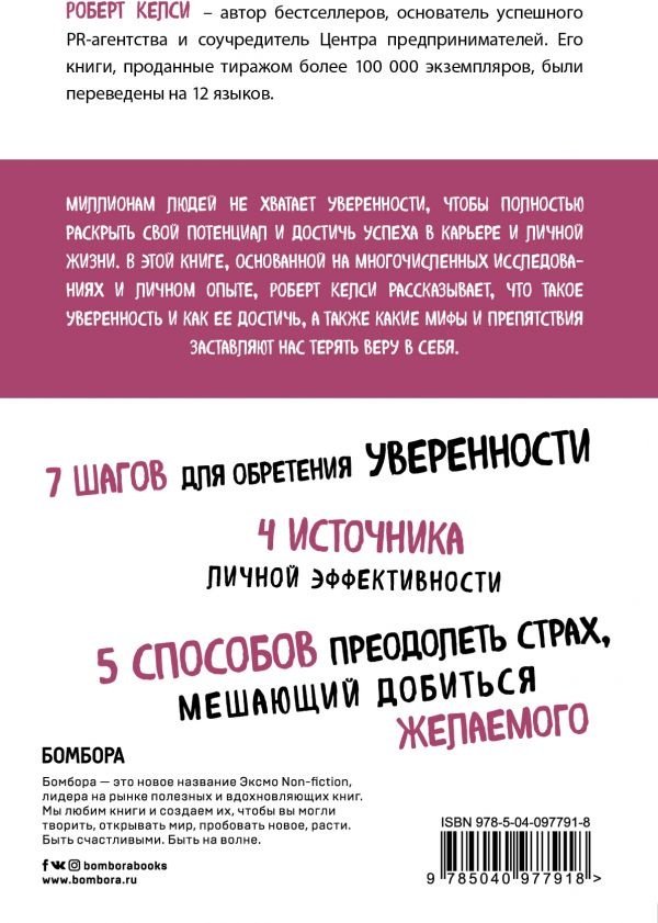 Книга Келси Р.: Код уверенности. Как умному человеку стать уверенным в себе купить,NaN