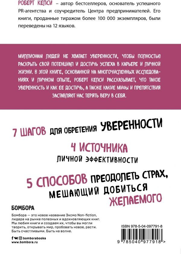 Книга Келси Р.: Код уверенности. Как умному человеку стать уверенным в себе купить,NaN