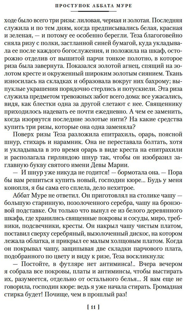 Книга Золя Э.: Проступок аббата Муре. Страница любви купить,NaN
