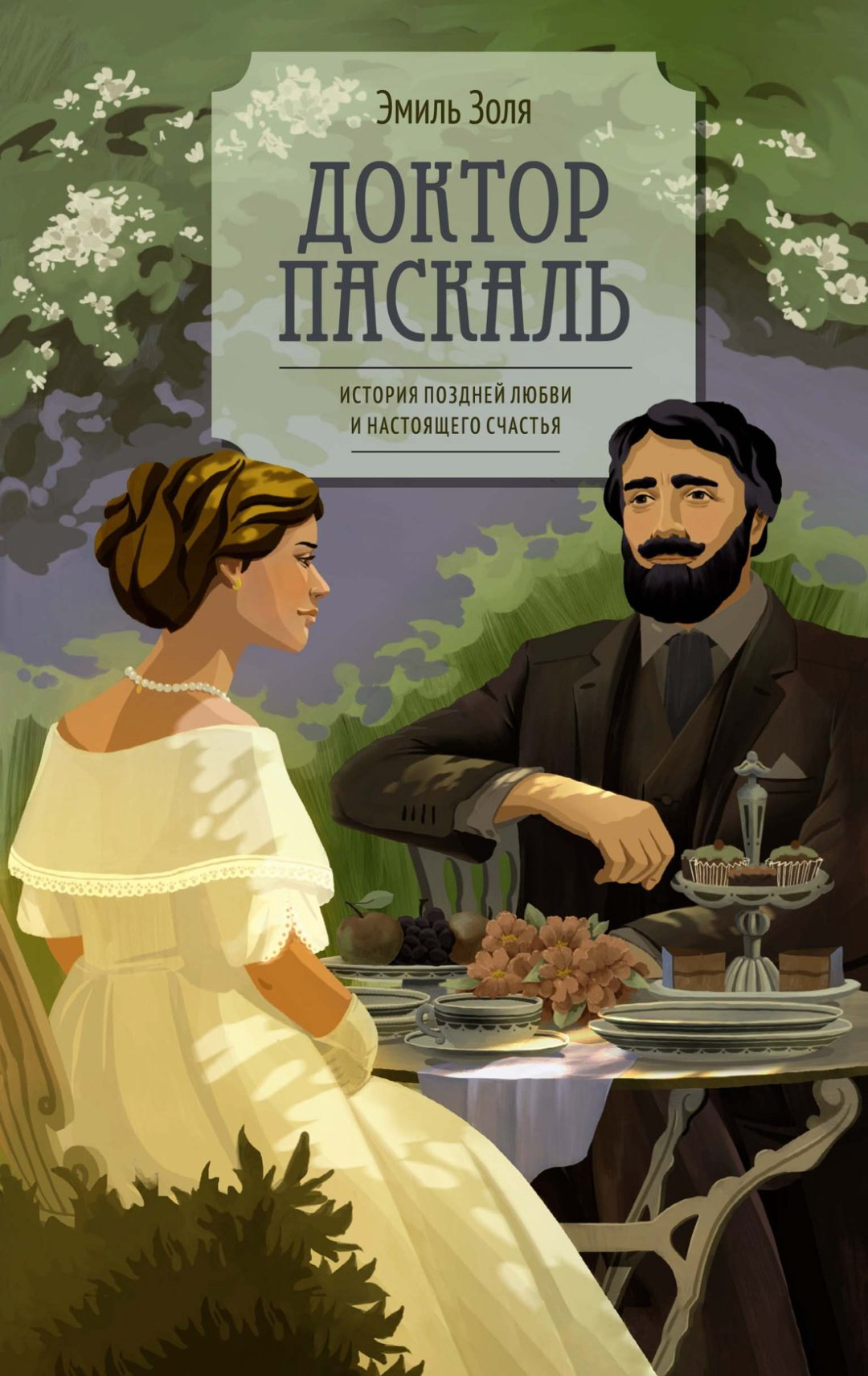Книга Золя Э.: Доктор Паскаль купить,NaN