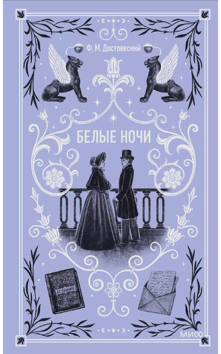 Книга Достоевский Ф. М.: Белые ночи купить,NaN