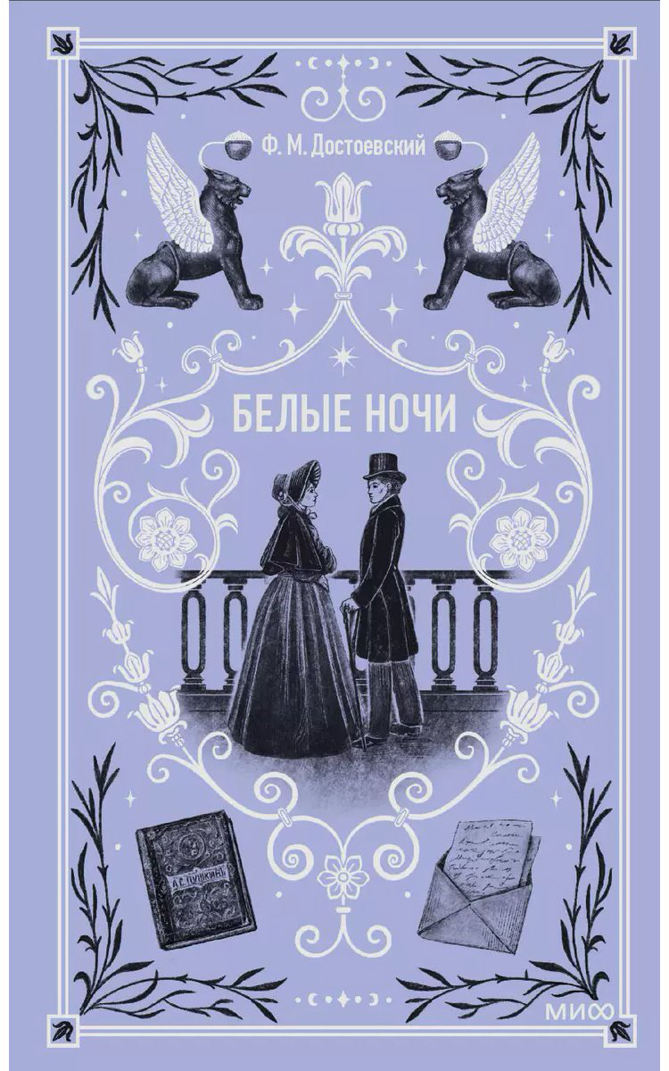 Книга Достоевский Ф. М.: Белые ночи купить,NaN