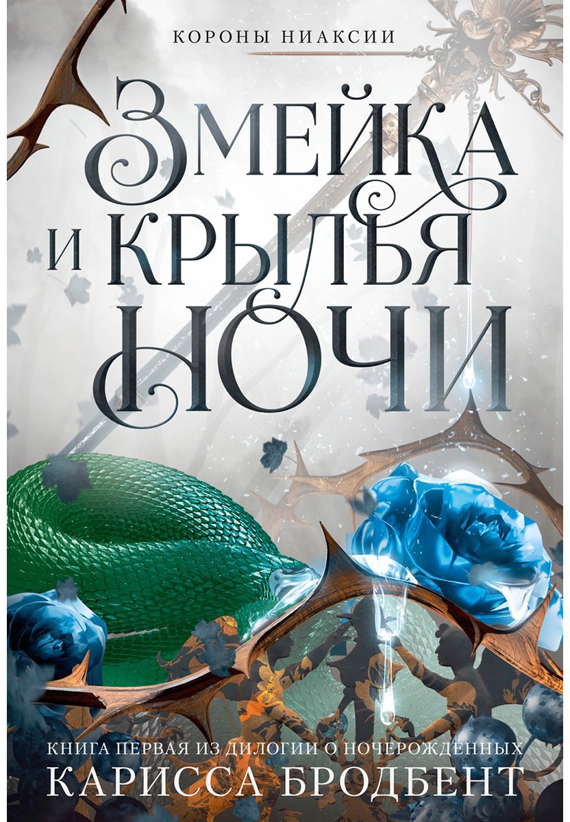 Книга Бродбент К.: Короны Ниаксии. Змейка и крылья ночи. Книга первая из дилогии о ночерожденных купить,NaN