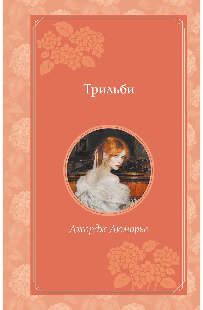 Книга Дюморье Дж.: Трильби (рис. автора) купить,NaN