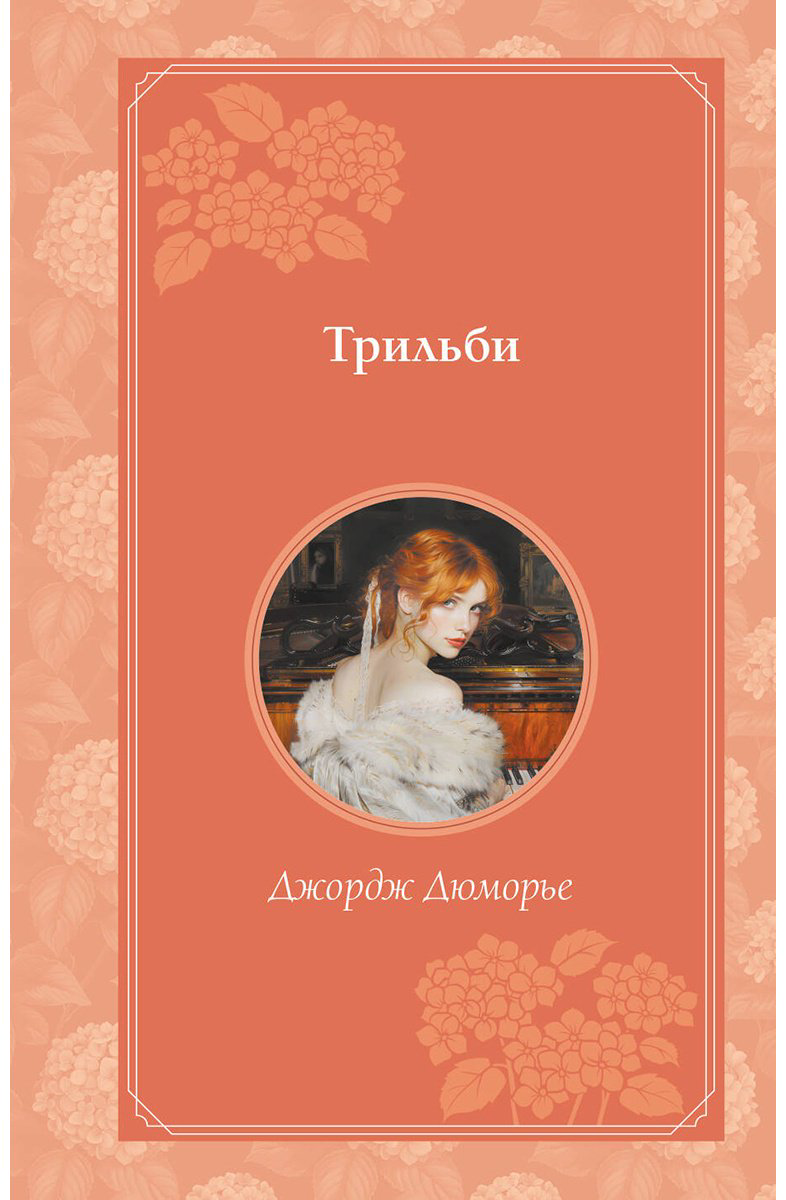 Книга Дюморье Дж.: Трильби (рис. автора) купить,NaN